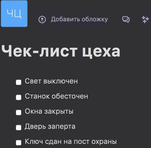 Что такое чек-лист: как его правильно составлять и использовать