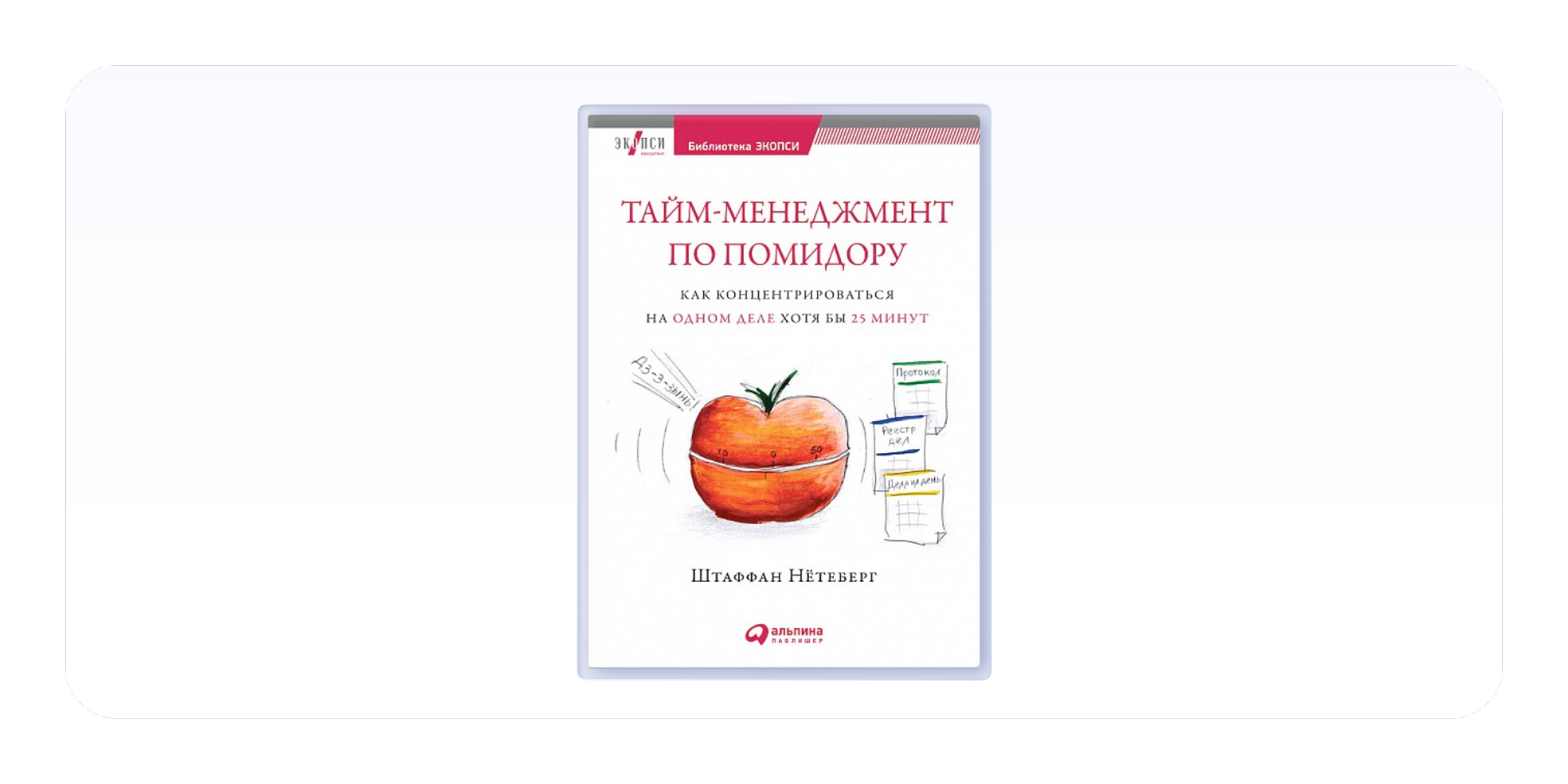 «Тайм-менеджмент по помидору: Как концентрироваться на одном деле хотя бы 25 минут», Штаффан Нетеберг