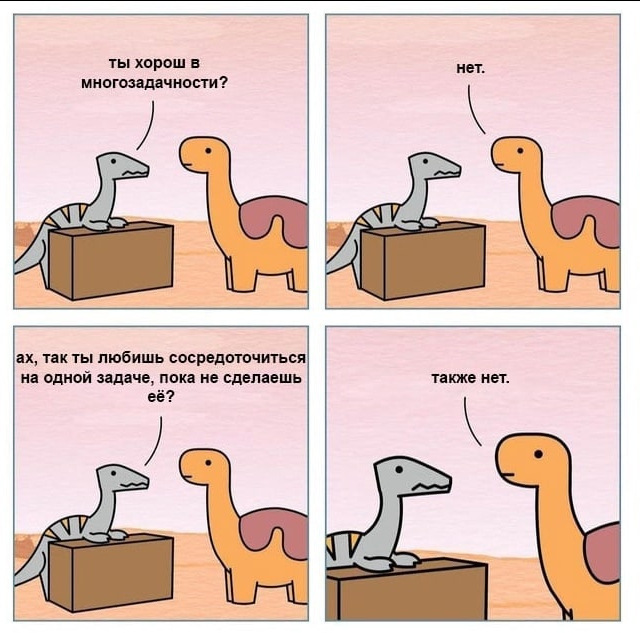 Многозадачность зло