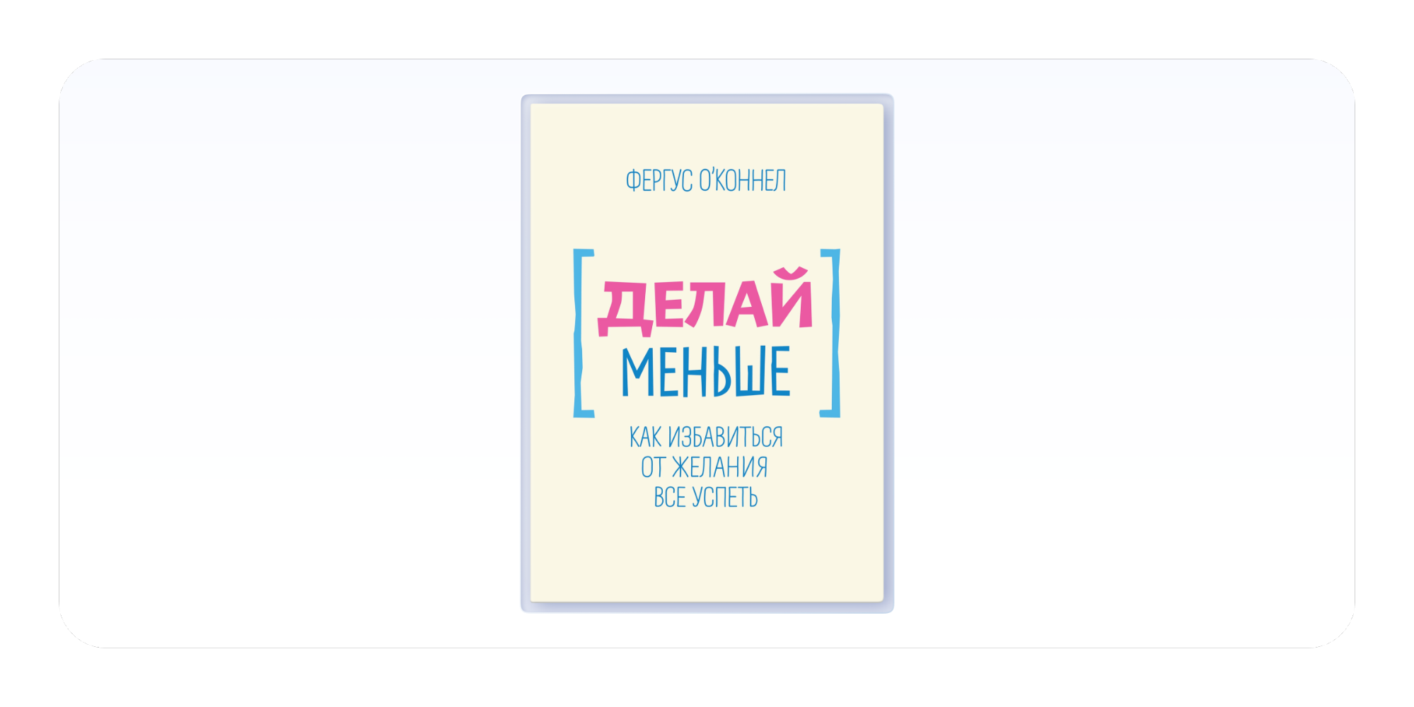 «Делай меньше», Фергус О'Коннел