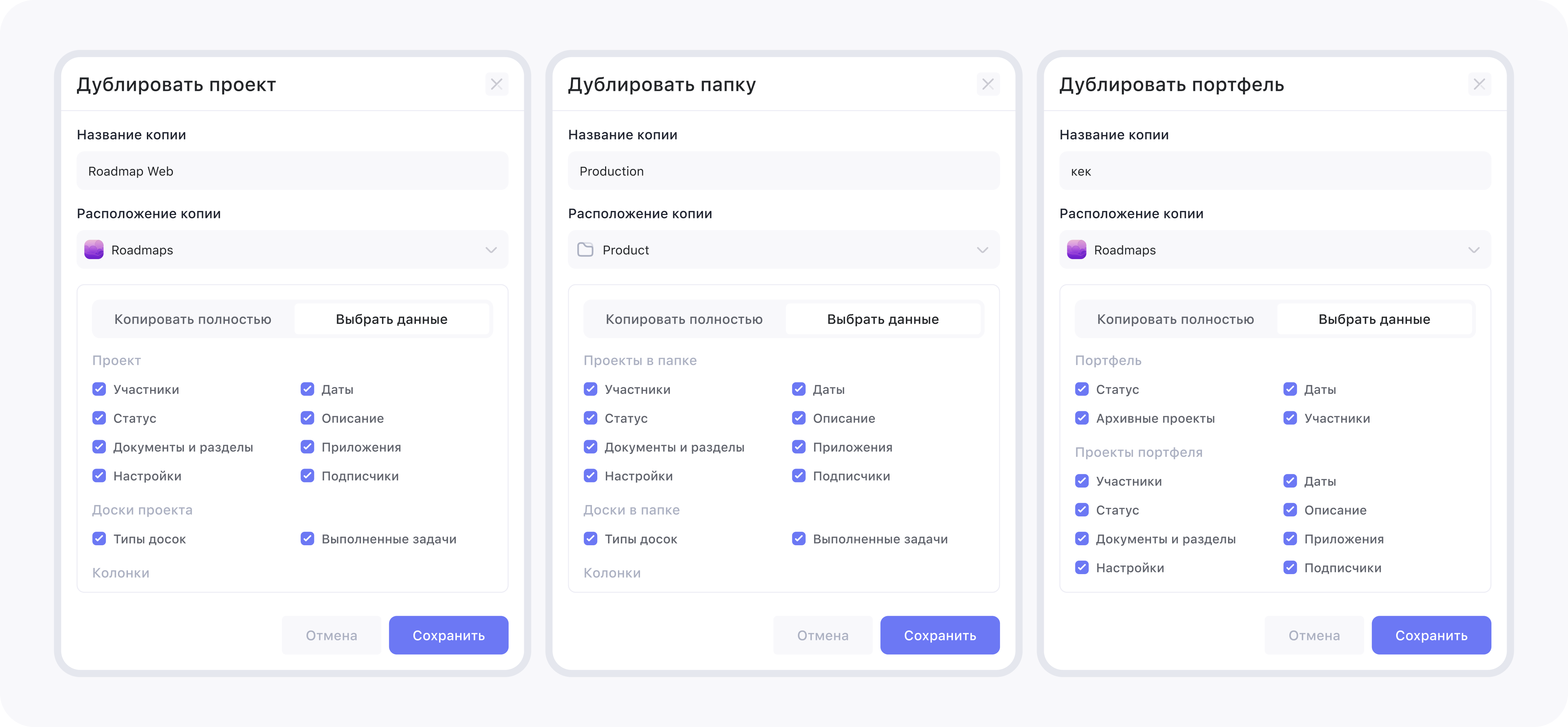 Модальные окна для дублирования проекта, папки и портфеля. Есть поля «Название копии», «Расположении копии» и выбор между «Копировать полностью» и «Выбрать данные». Ниже расположены чекбоксы для настроек копирования данных