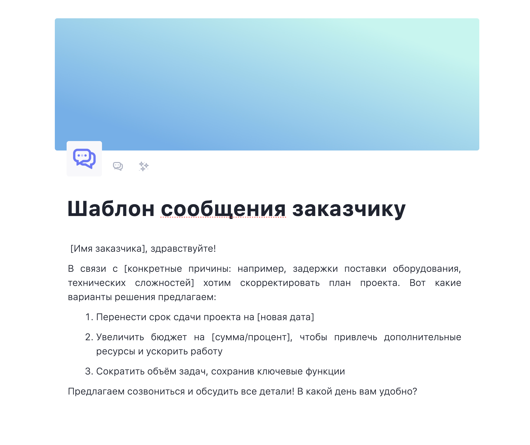 Как поговорить с заказчиком о проблемах