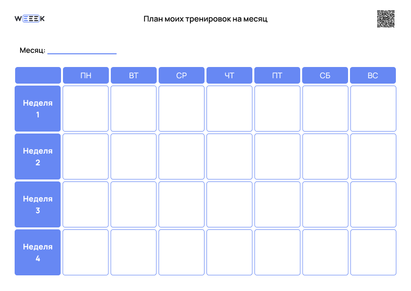 план тренировок на месяц шаблон для печати&nbsp;