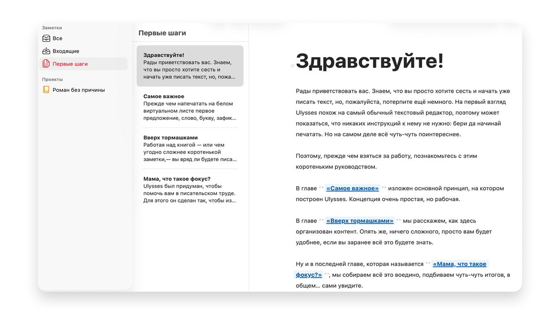 Приветственные заметки в Ulysses