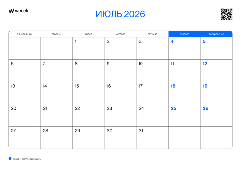 Выходные в фокусе Июль 2026 шаблон