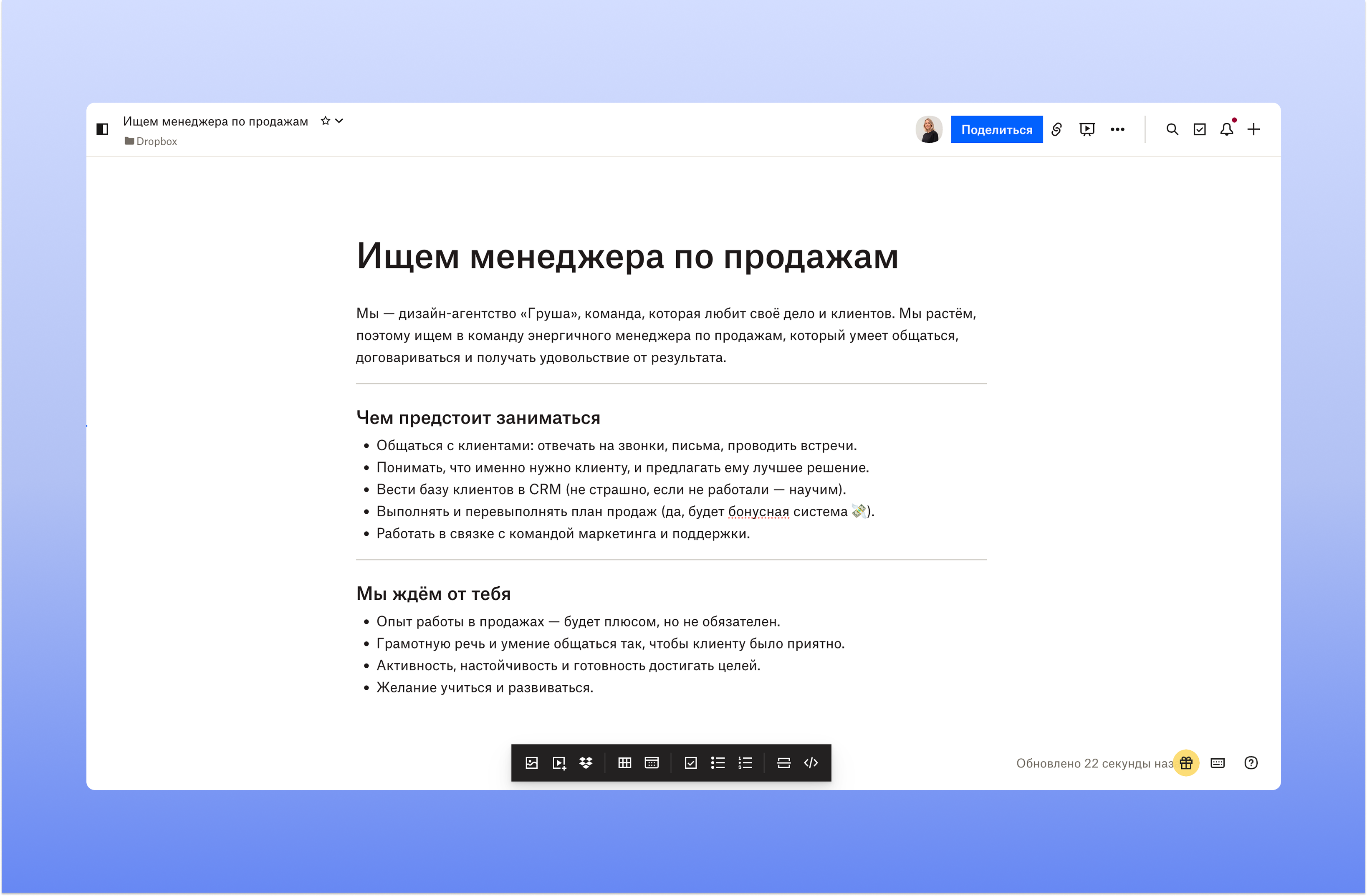 Dropbox Paper — вакансия с маркированными списками