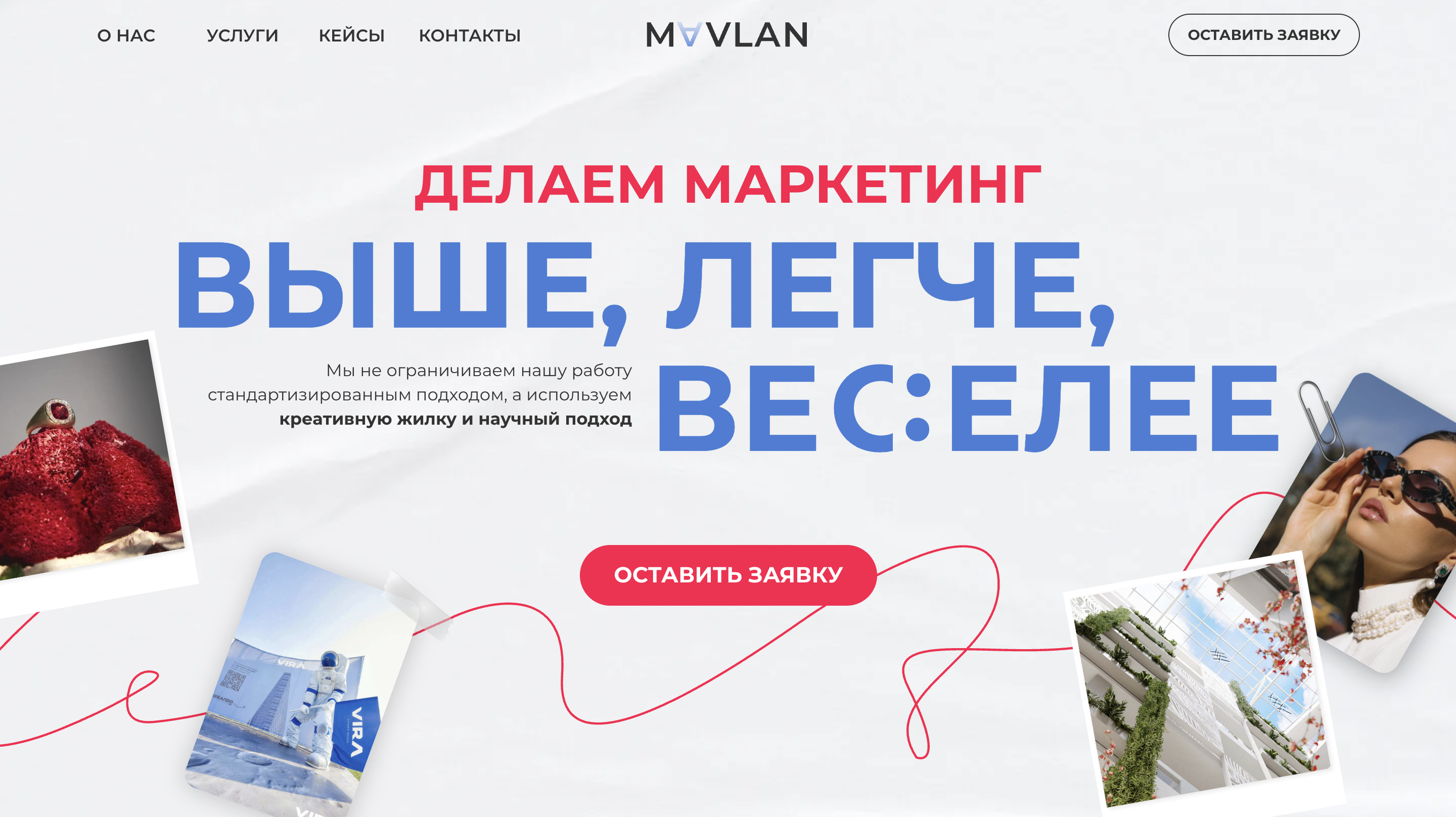 MAVLAN&nbsp;— это маркетинговое агентство, которое продвигает девелоперов и креативные индустрии