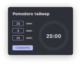 Как поставить таймер по методу помодоро