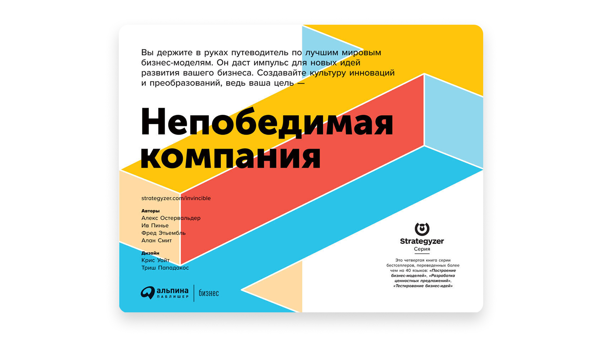 Четвёртая книга серии о стратегии Книга Остервальдера и Пинье о бизнес-моделях