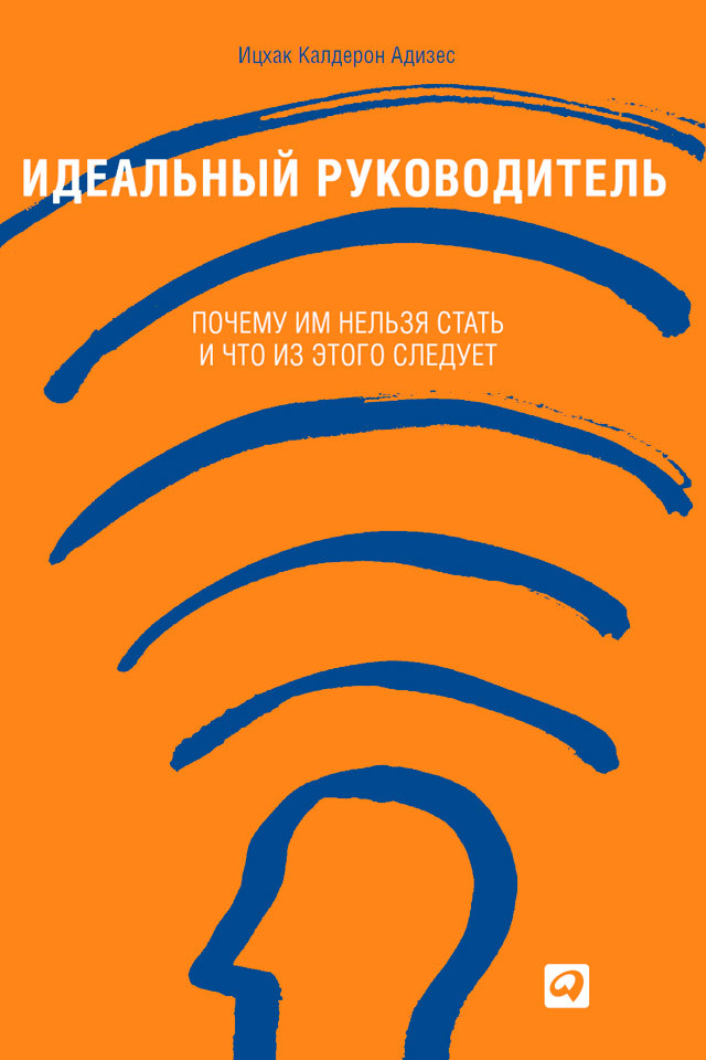 Как быть не идеальным, а эффективным и человечным Пособие для руководителей