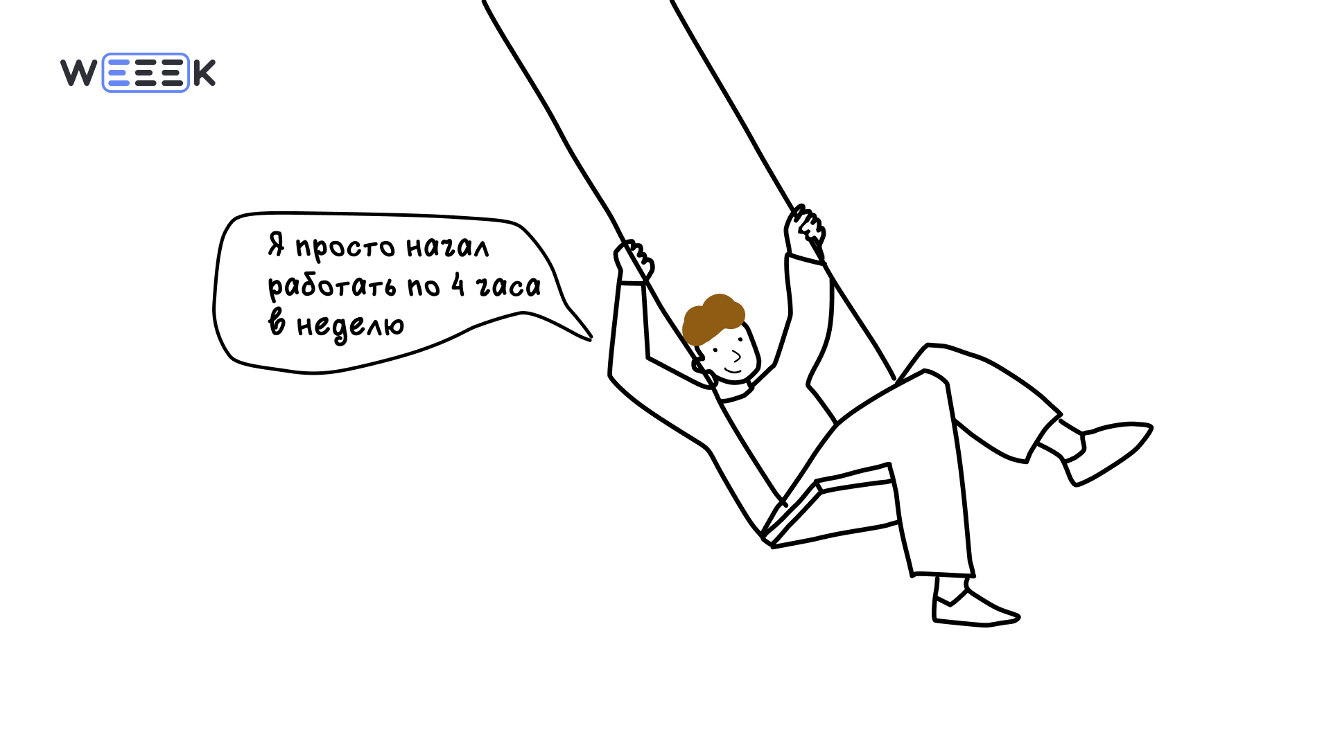 Тайм-менеджмент Тима Ферриса — 4-часовая неделя