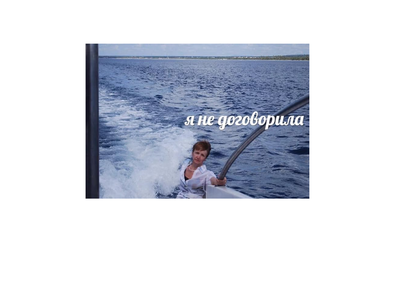 Мем «Я не договорила»