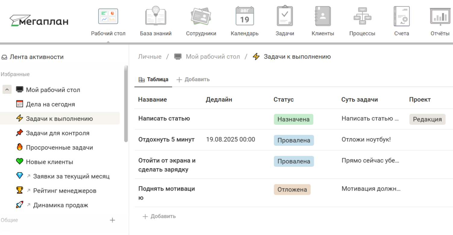 Таск-менеджер Мегаплан