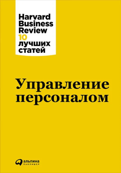 Об управлении командой и деловом общении Статьи журнала Harward Business Review