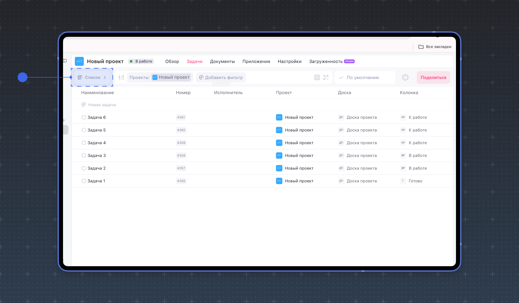 Задачи в режиме Список