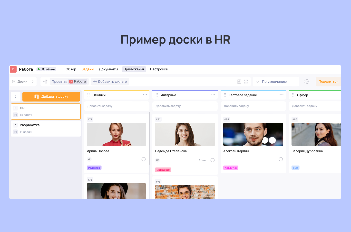 Пример Канбан-доски в HR