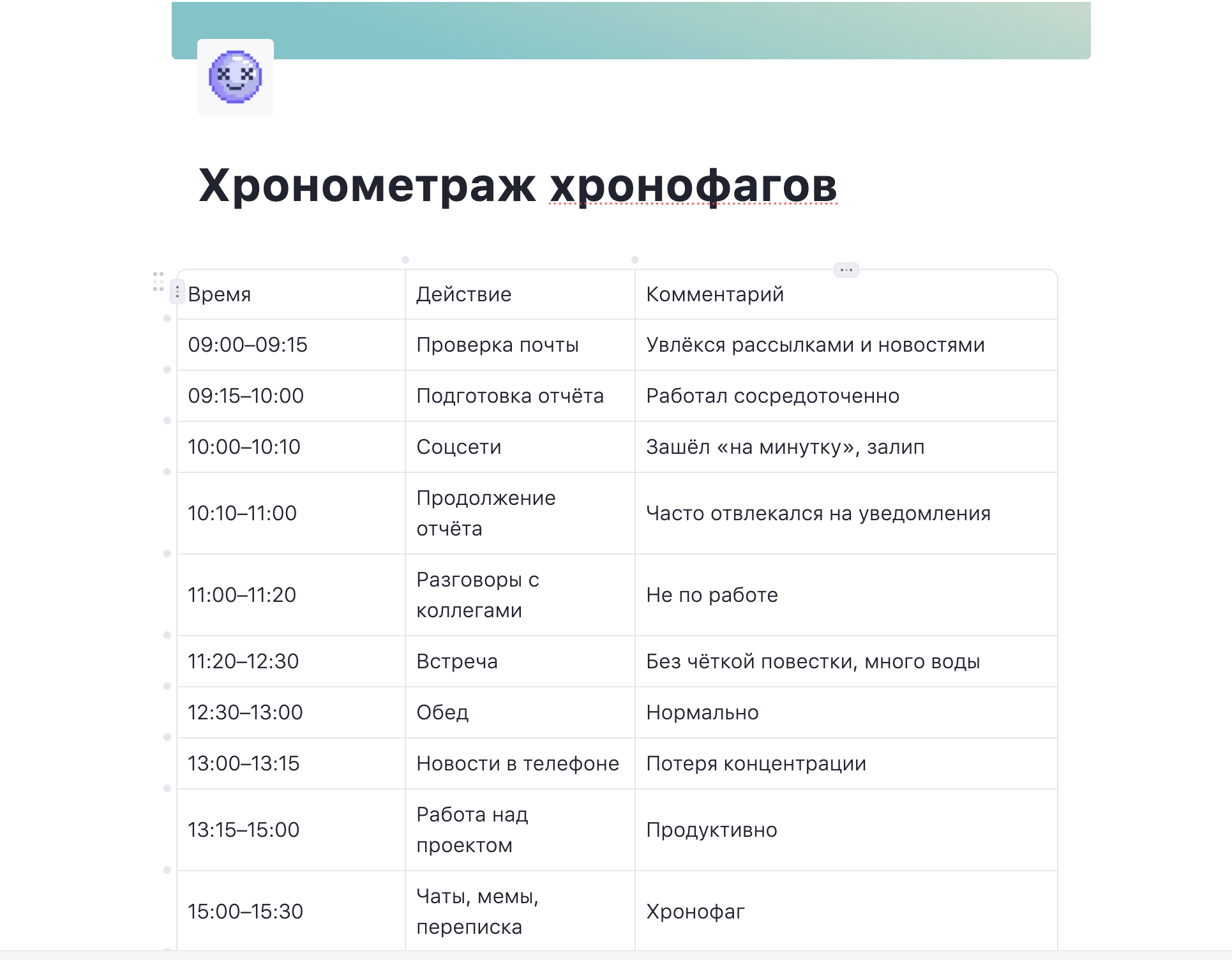 Как составить хронометраж хронофагов