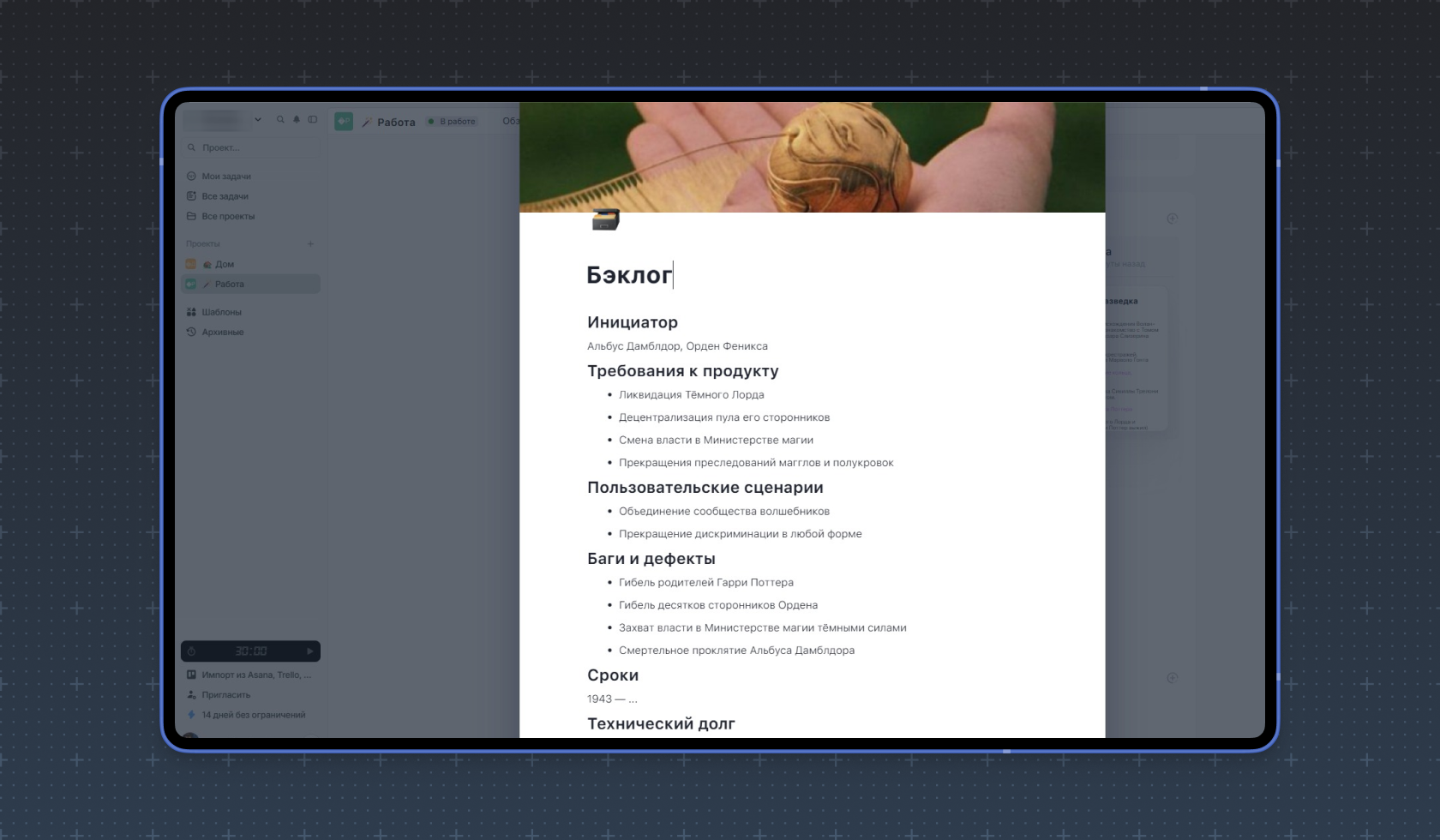 Бэклог волшебника из «Гарри Поттера»