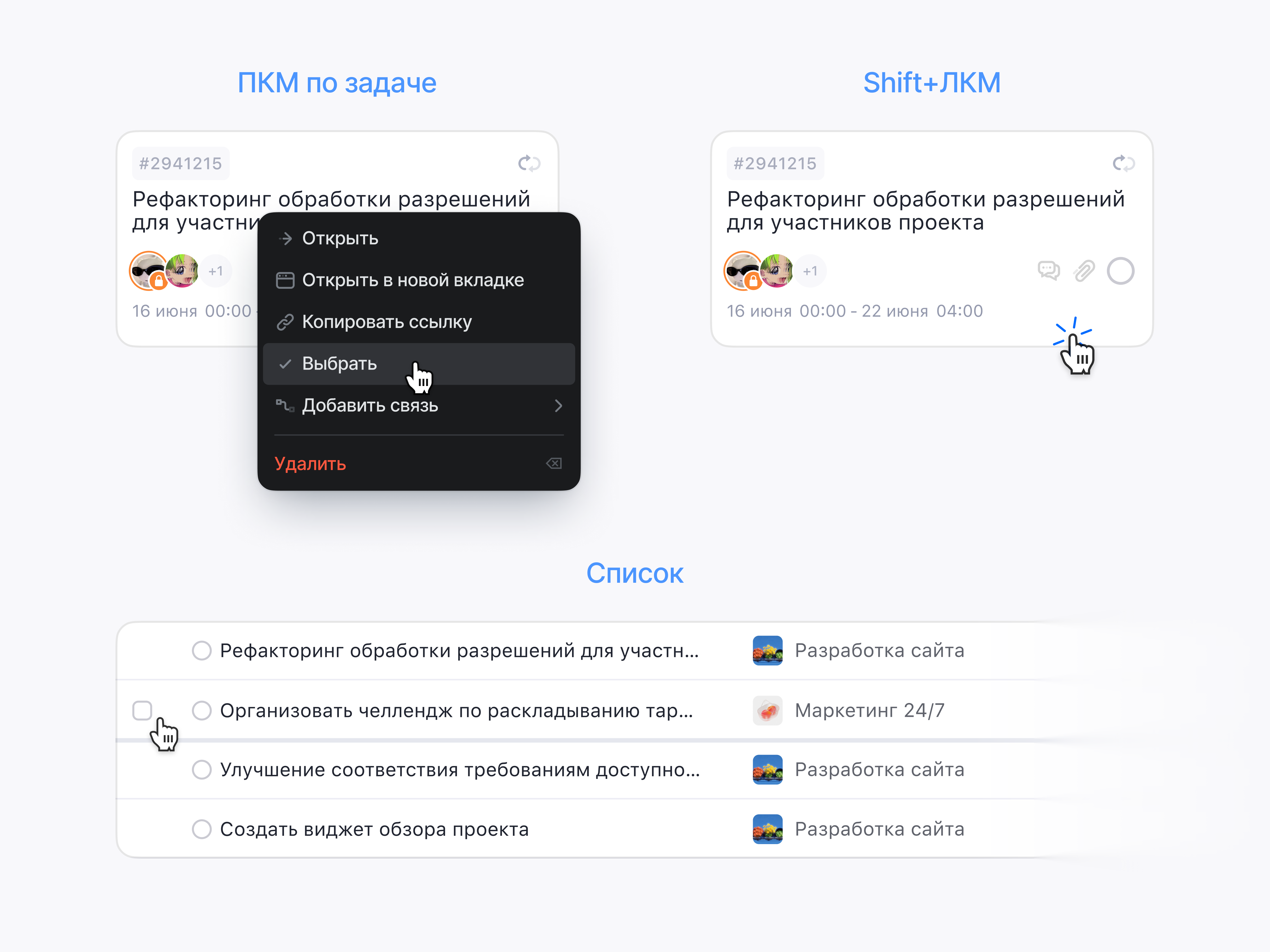 как выбрать задачи для массовых действий Weeek выбор задач в Weeek через меню быстрых действий, клик с зажатым Shift и через чекбокс в списках