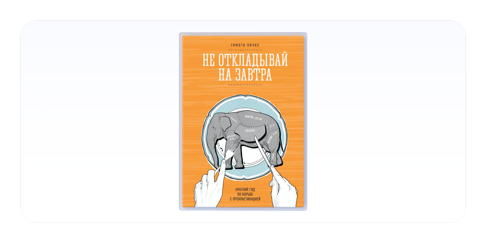 «Не откладывай на завтра», Тимоти Пичил