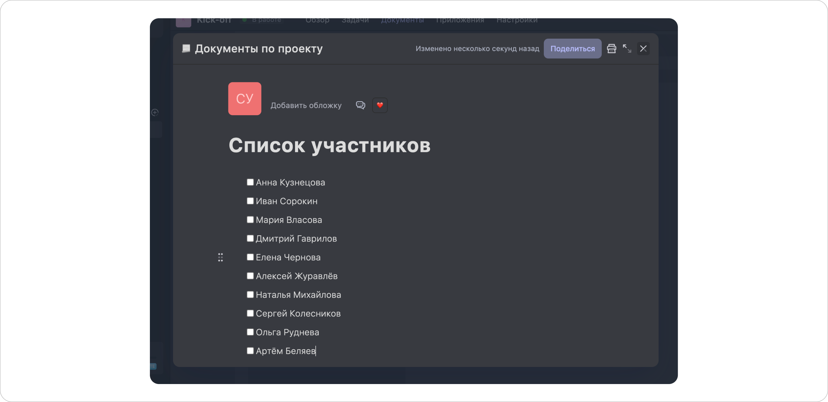 Список участников в разделе Документы
