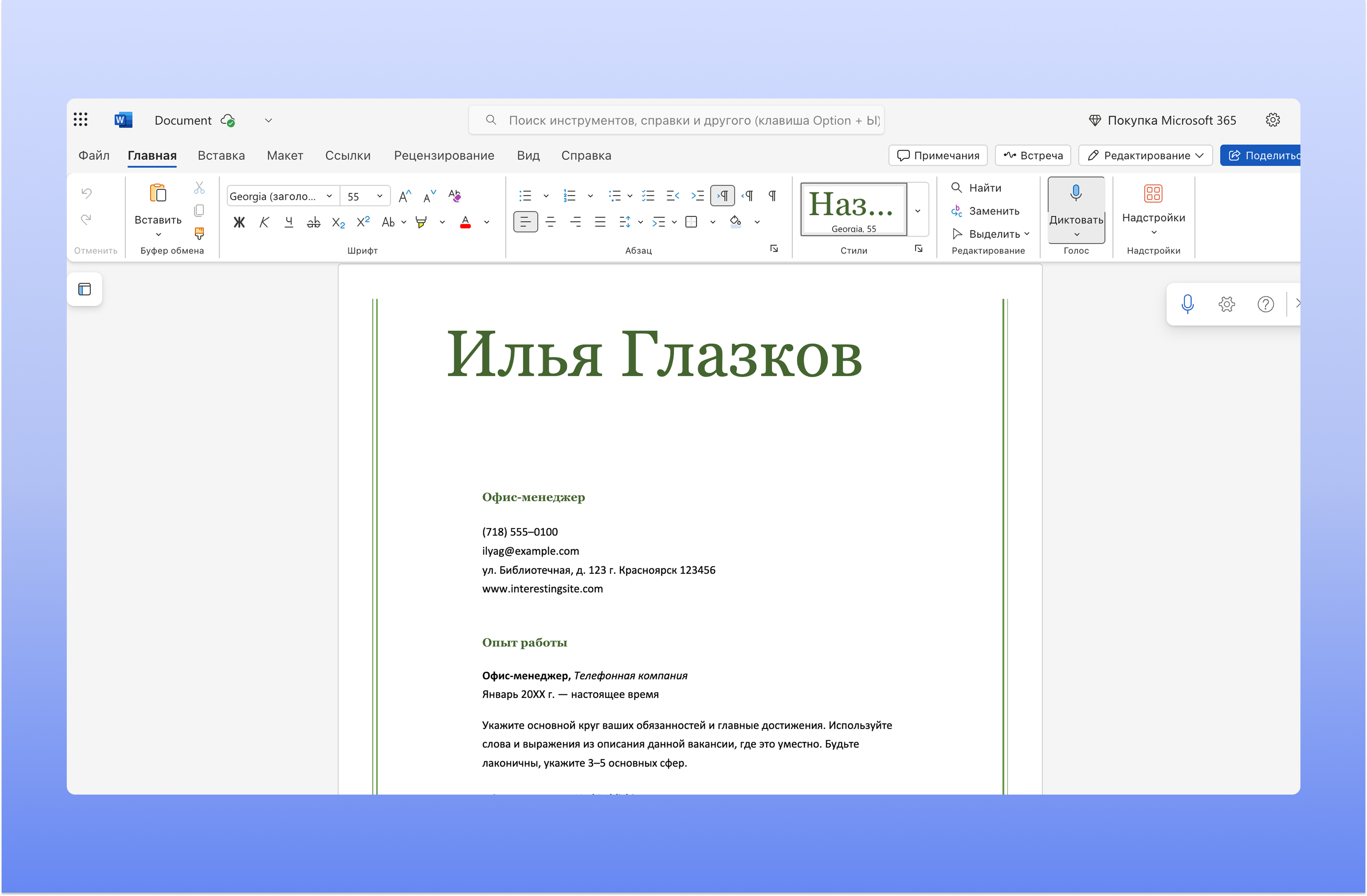 Word Online — пример оформления резюме