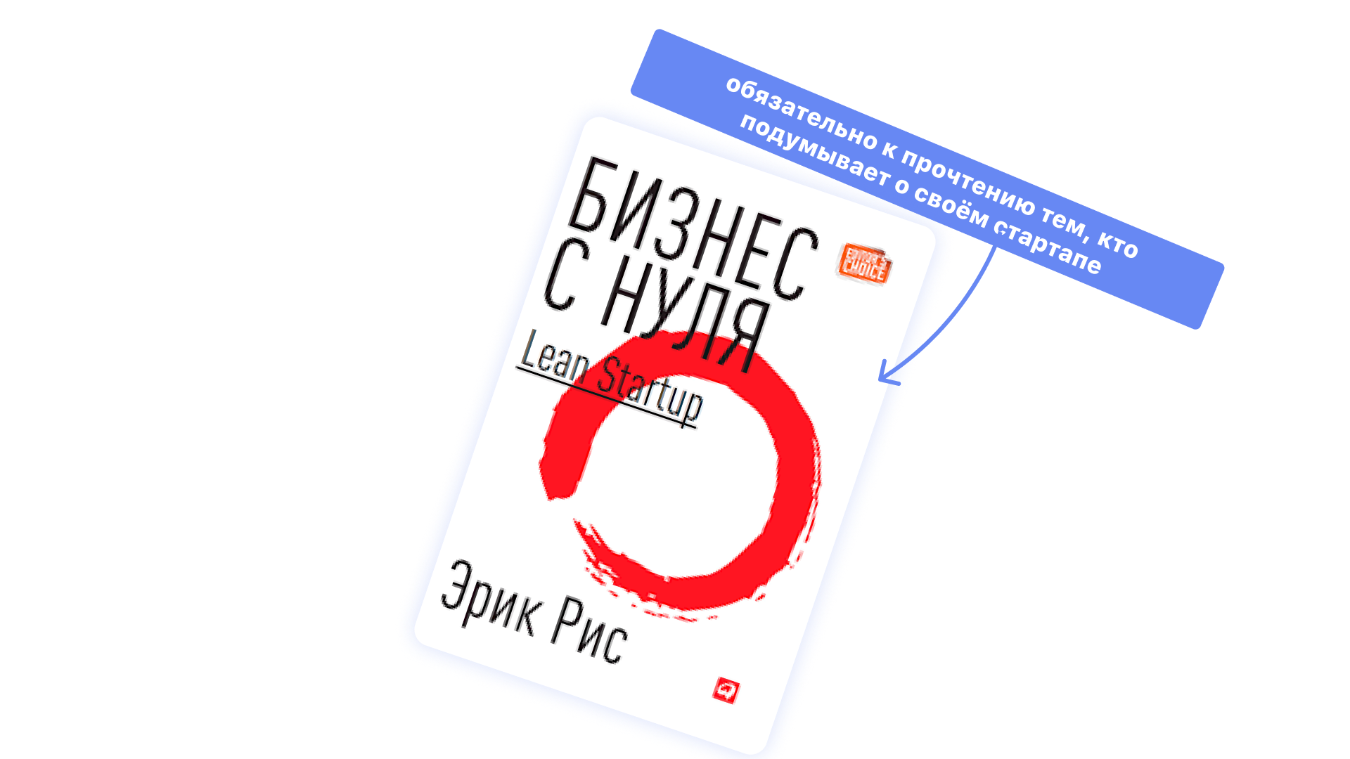 Эрик Рис Бизнес с нуля