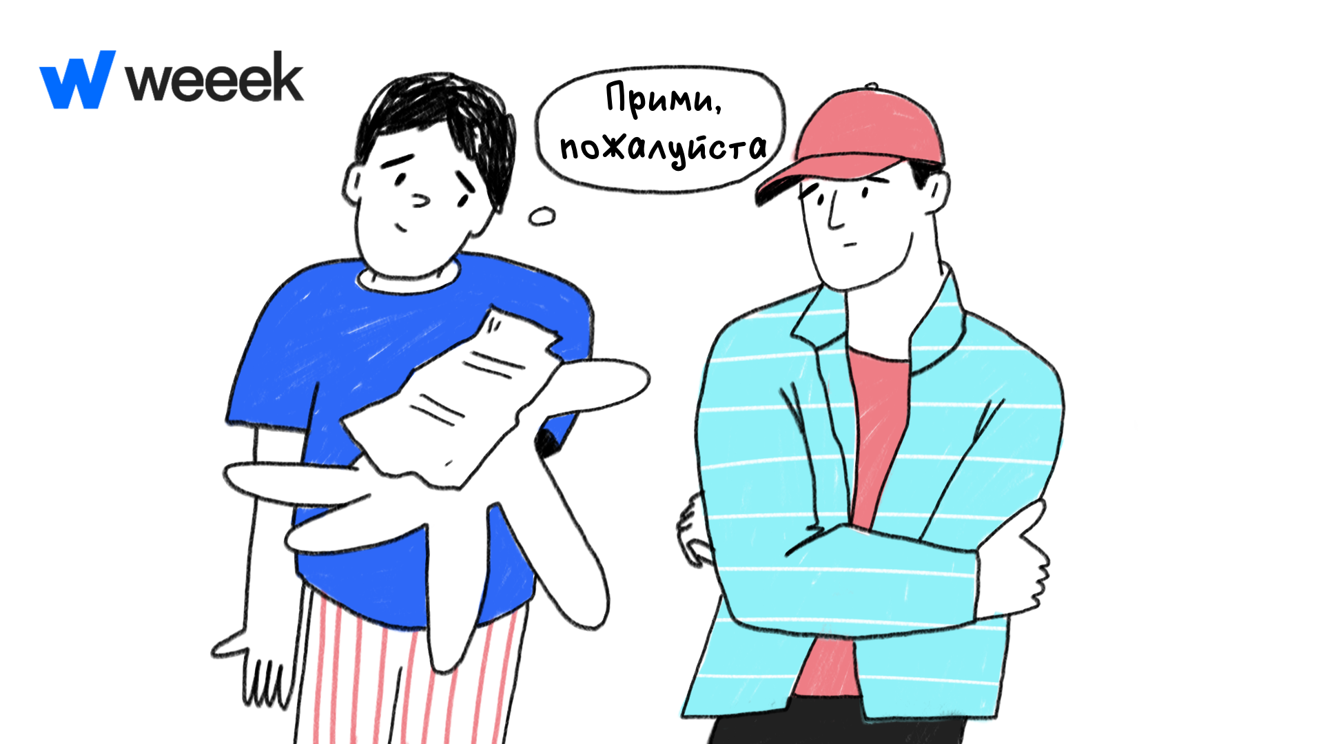человек протягивает бумажку со словами «Прими, пожалуйста»