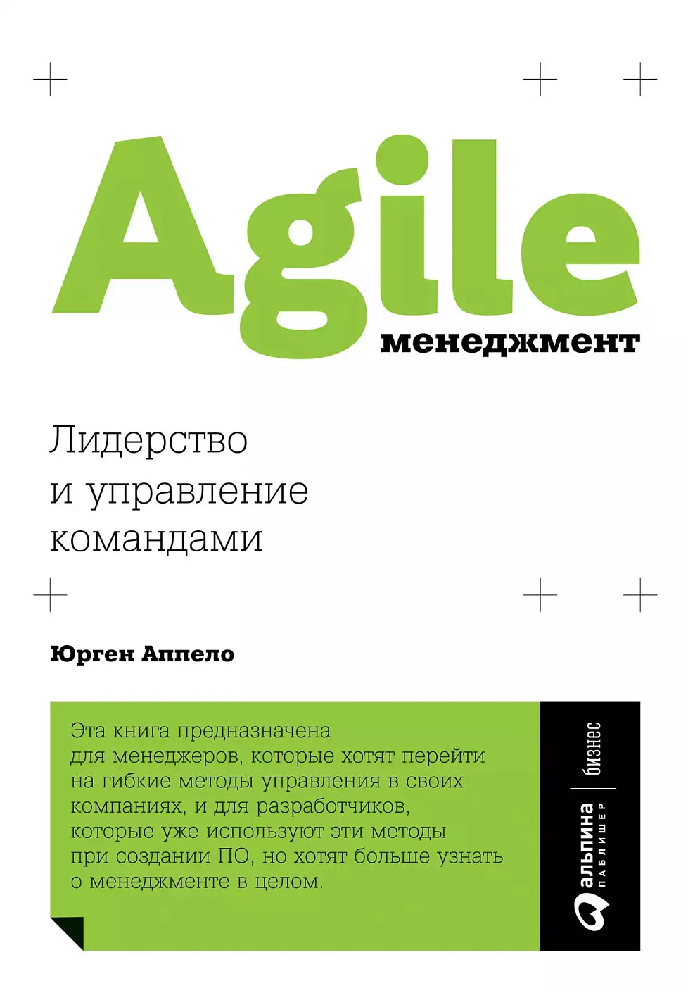 Для разработчиков и не только Книга об Agile-менеджменте
