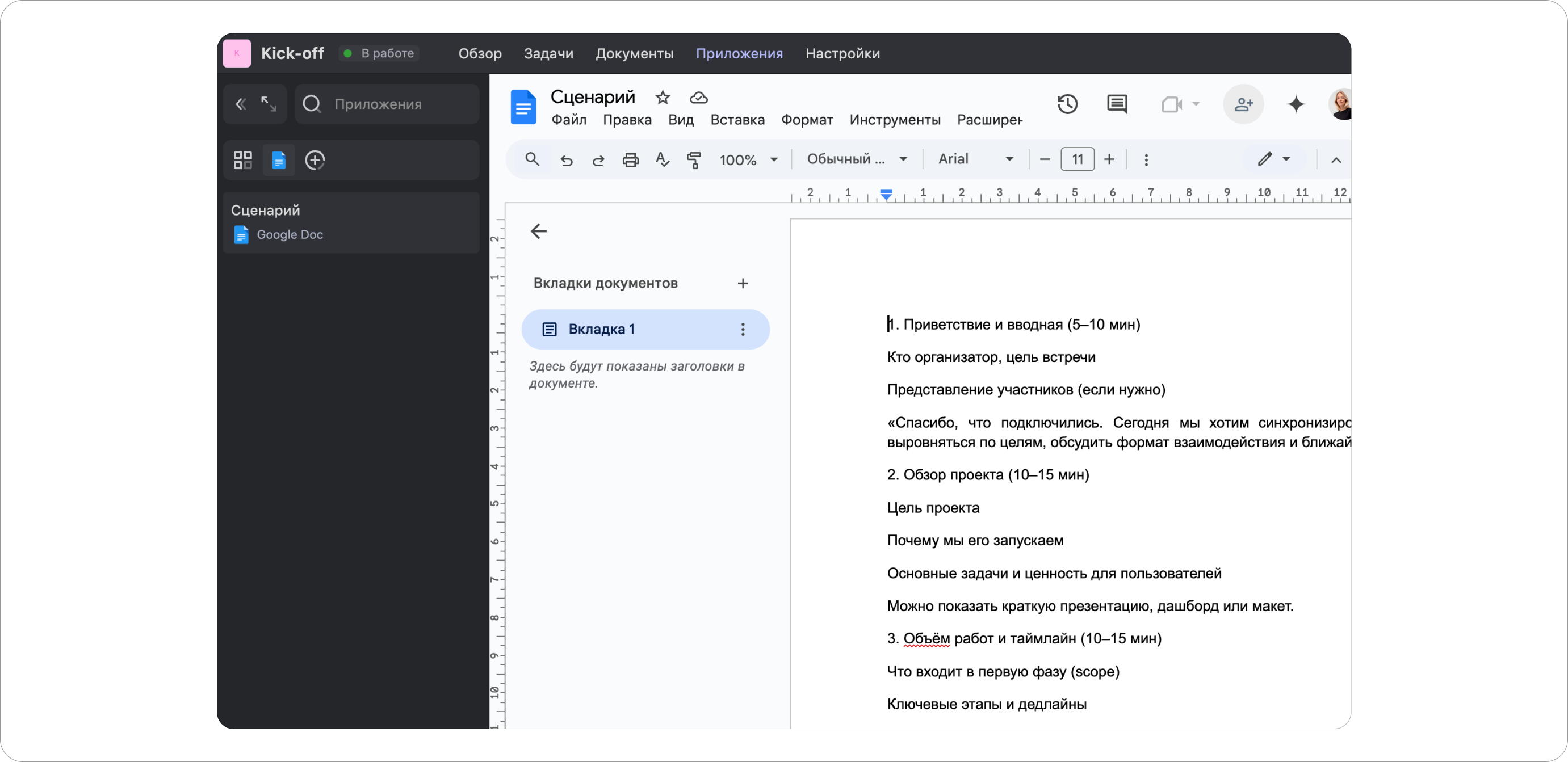 Пример сценария встречи