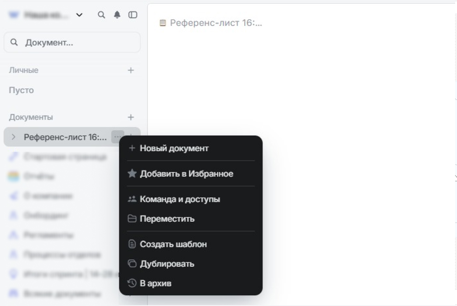 как настроить доступы к референс-листу быстрые действия с документом в Weeek