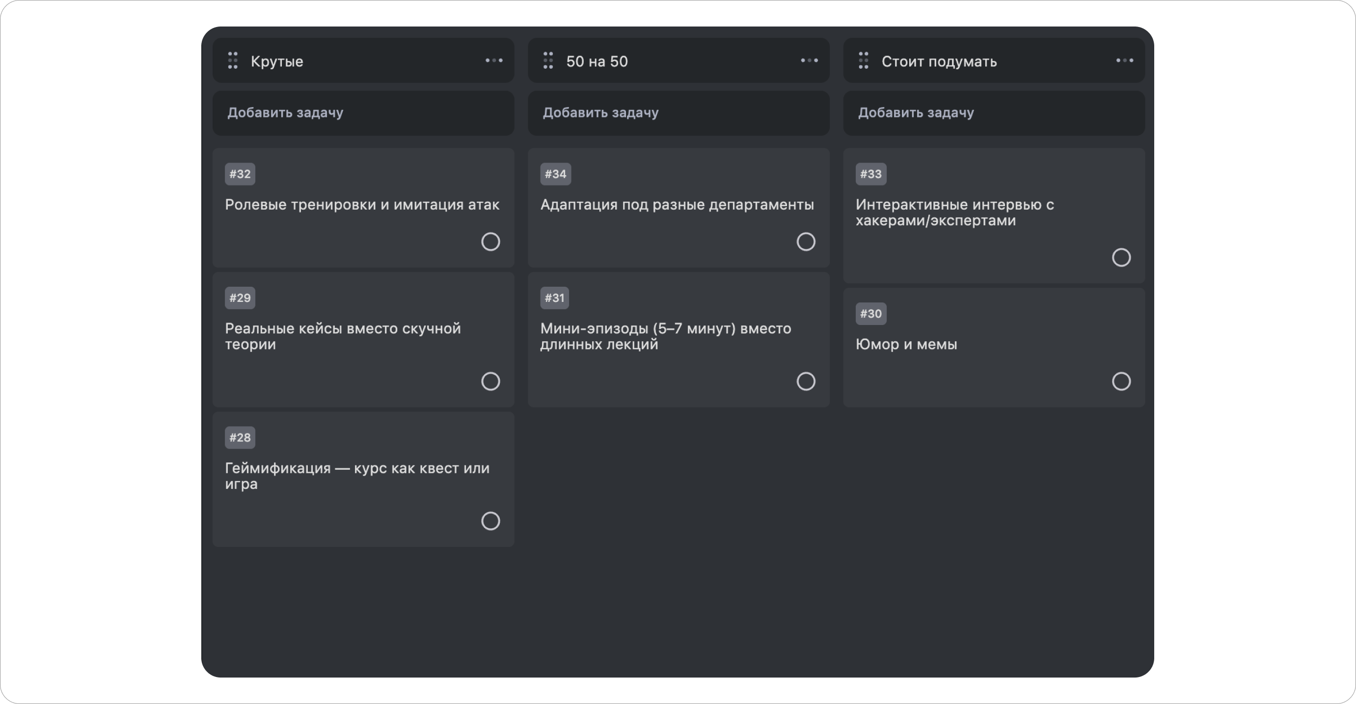 Идеи, распределённые по колонкам на доске