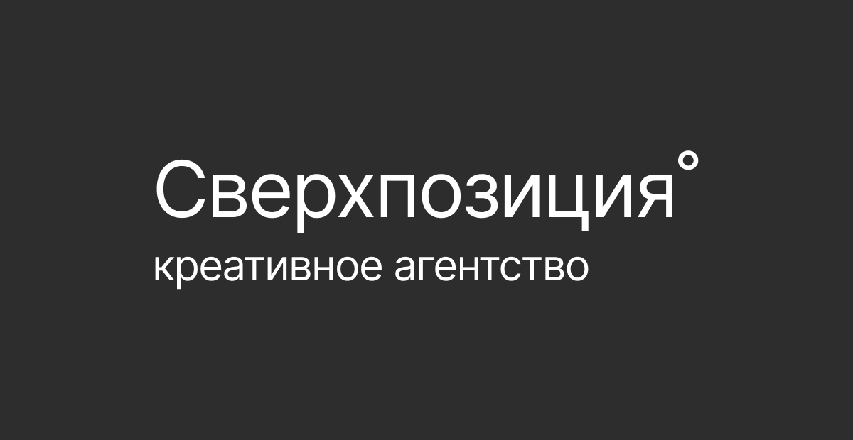 100% креативная нагрузка. Как агентство «Сверхпозиция°» становится №1 на Дальнем Востоке с помощью WEEEK