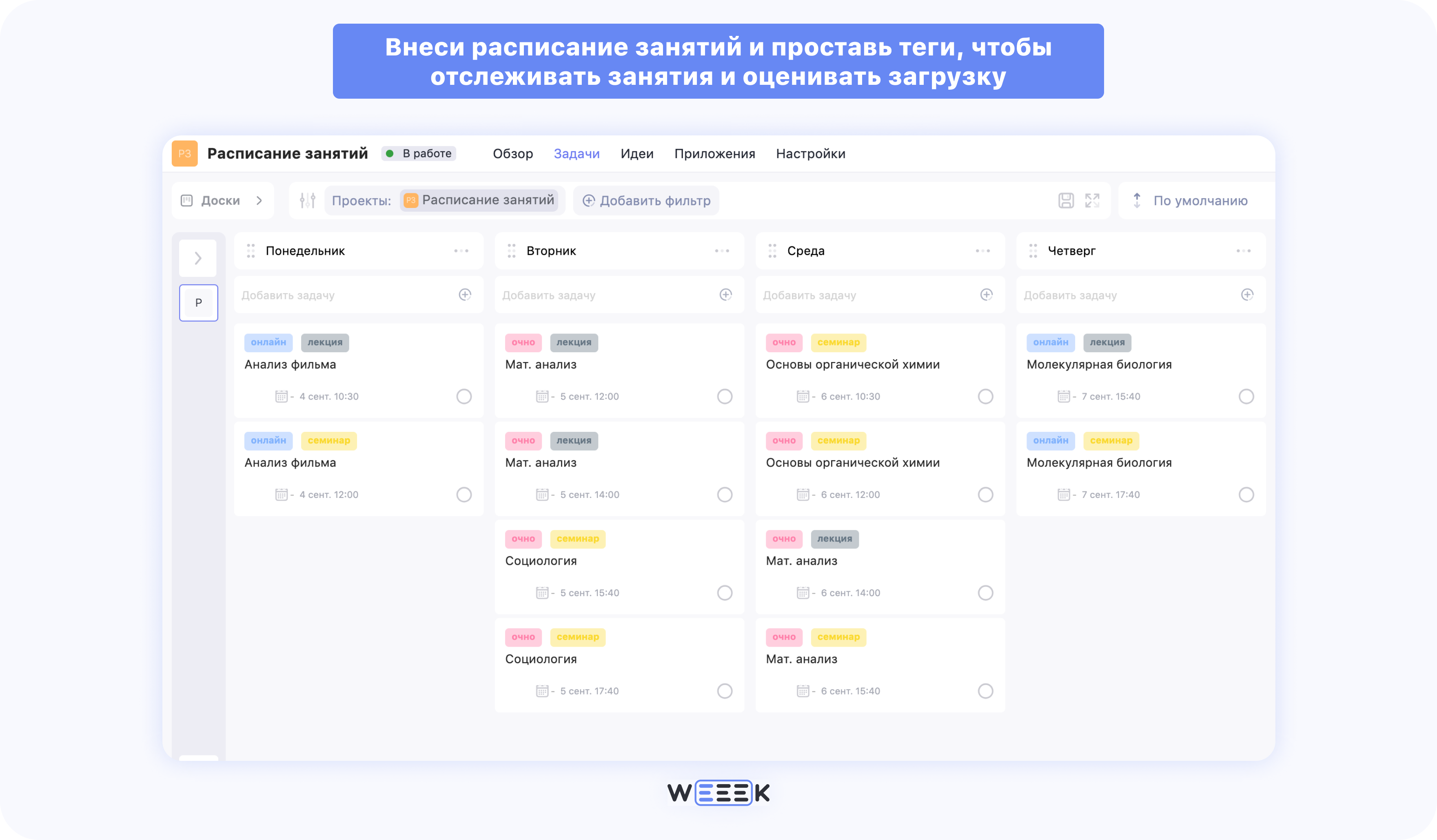 Организация расписания