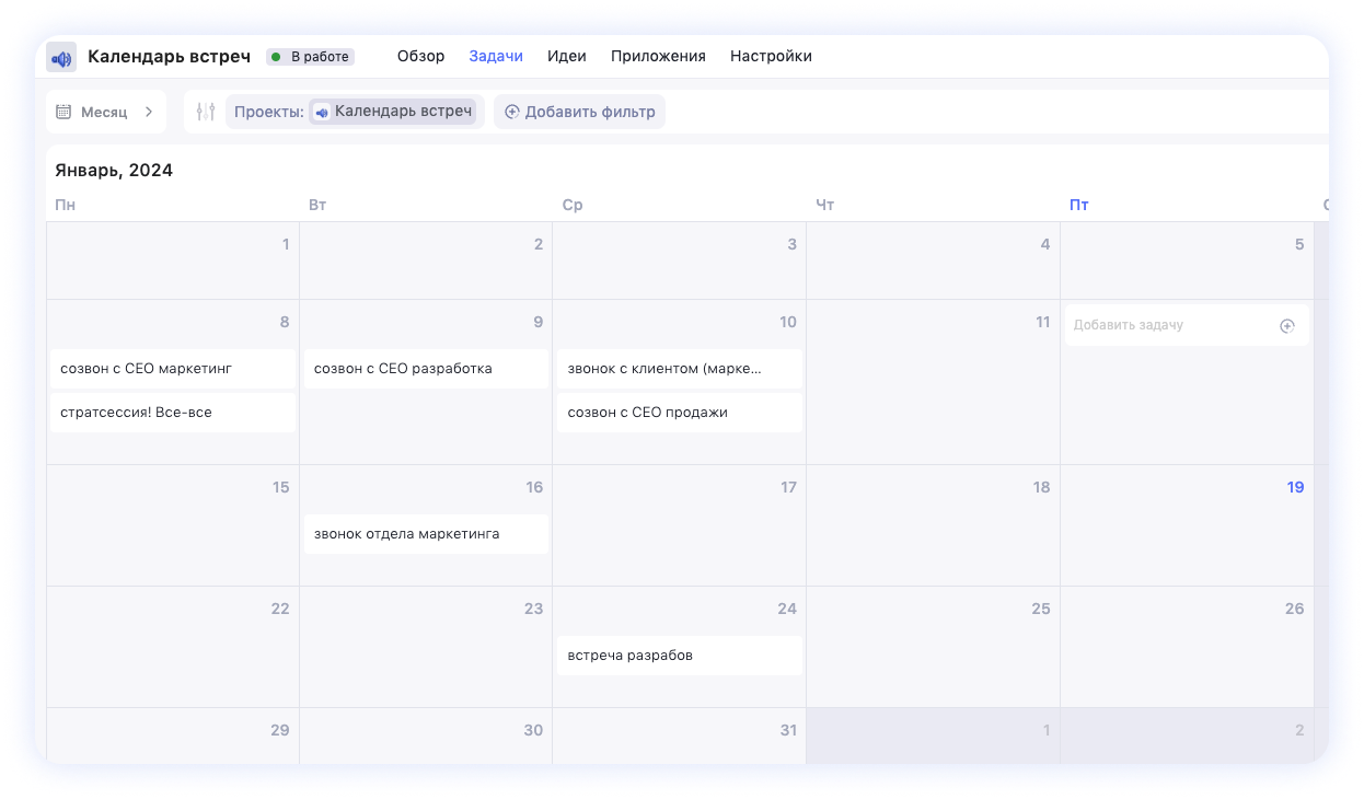 Единый календарь встреч
